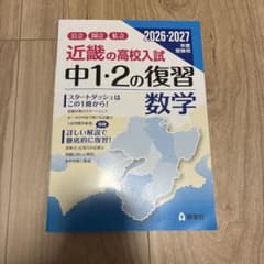 近畿の高校入試 中1・2の復習 数学 2026・2027年度受験用のサムネイル