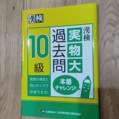 漢検 10級 実物大過去問 本番チャレンジのサムネイル
