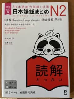 日本語総まとめN2 読解のサムネイル