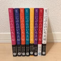 にぶんのいち夫婦　1〜8 全巻　momomi様　専用のサムネイル