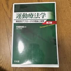 運動療法学 障害別アプローチの理論と実際のサムネイル