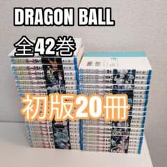 ドラゴンボール 初版 全42巻 鳥山明 漫画 全巻 セット 30 14 15 - メルカリ