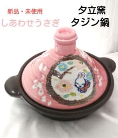 夕立窯　タジン鍋　着物うさぎタンブラーペアと一人酒器　まとめ売り 夕立窯 しあわせうさぎ タジン鍋 - メルカリ