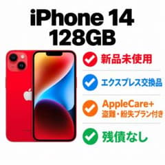 新品 AppleCare付 iPhone 14 128GB レッド