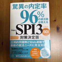 【未使用・新品】SPI3対策決定版 2025年版のサムネイル
