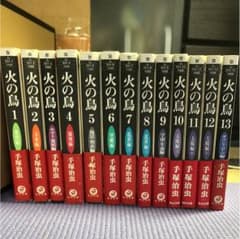 火の鳥 全巻セット 1-13巻 帯付きのサムネイル