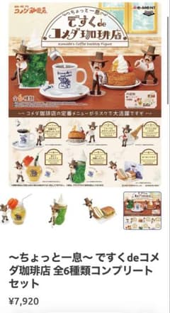 ですくdeコメダ珈琲店（全6種）のサムネイル