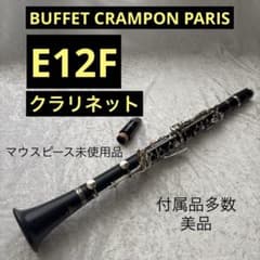 美品 Buffet Crampon ビュッフェクランポン クラリネットE12Fのサムネイル