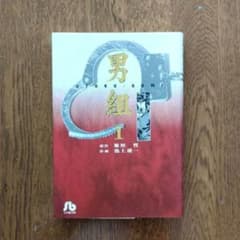 「男組」文庫版　第1巻のサムネイル