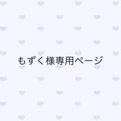 もずく様専用のサムネイル