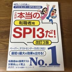 これが本当の転職者用SPI3だ!のサムネイル