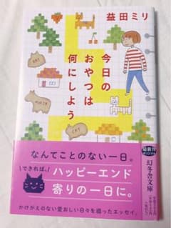 今日のおやつは何にしよう【新品】のサムネイル