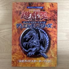 遊戯王 公式ガイドスターターブック　全て初版発行　カード無し 遊戯王デュエルモンスターズ公式ガイドスターターブック特別カード付き