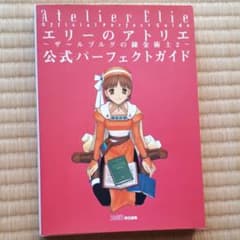 エリーのアトリエ～ザールブルグの錬金術士2～公式パーフェクトガイドのサムネイル