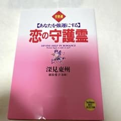 恋の守護霊 あなたを強運にするのサムネイル