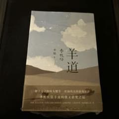 李娟 著 羊道 三部曲 前山夏牧场 中国文学のサムネイル