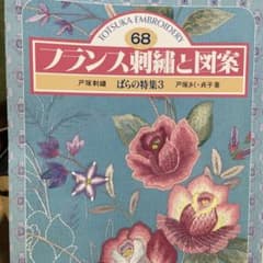 フランス刺繍と図案 68 ばらの特集3 戸塚刺しゅうのサムネイル