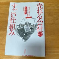 売れる会社のすごい仕組み : 明日から使えるマーケティング戦略のサムネイル