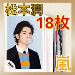 公式写真18枚】 松本潤（嵐） まとめ売り La38 - メルカリ