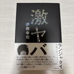 激ヤバ(伊藤幸司)のサムネイル