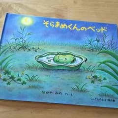 絵本 そらまめくんのベッドのサムネイル