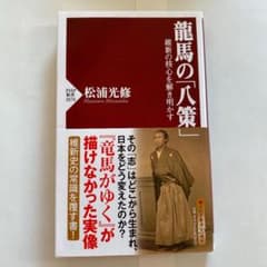 龍馬の「八策」 維新の核心を解き明かすのサムネイル