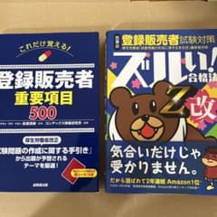 登録販売者試験対策 ズルい！合格法Z改＋これだけ覚える!登録販売者重要項目500のサムネイル