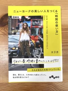 ニューヨークの美しい人をつくる 時間の使い方【美品】のサムネイル