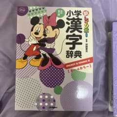 新レインボー小学漢字辞典 改訂第5版 ミッキー＆ミニー版のサムネイル