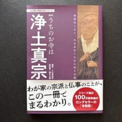 わが家の宗教を知るシリーズ【新版】うちのお寺は浄土真宗のサムネイル