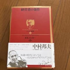 経営者の条件 P.F.ドラッカー ドラッカー名著集1のサムネイル