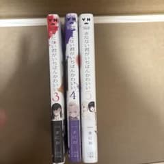 きたない君がいちばんかわいい 3〜5巻のサムネイル
