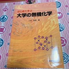はじめて学ぶ大学の無機化学のサムネイル