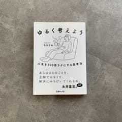 ゆるく考えよう ちきりん 文庫ぎんが堂のサムネイル