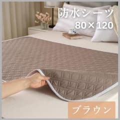 洗える 防水シーツ 80×120 ブラウン 介護 ペット おねしょ対策のサムネイル