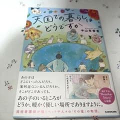 天国での暮らしはどうですか