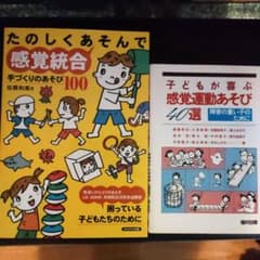 たのしくあそんで感覚統合 : 手づくりのあそび100のサムネイル