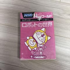 ドラえもん科学ワールド ロボットの世界 小学館のサムネイル
