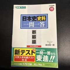 日本史史料一問一答 完全版 東進ブックスのサムネイル