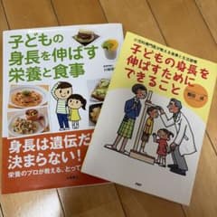 子どもの身長を伸ばす栄養と食事・できること 2冊セットのサムネイル