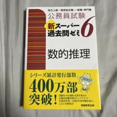 公務員試験 新スーパー過去問ゼミ 6 数的推理のサムネイル