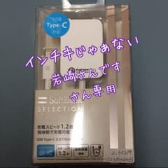 インチキじゃあない岩崎さんです専用★ソフトバンク 充電器 純正のサムネイル