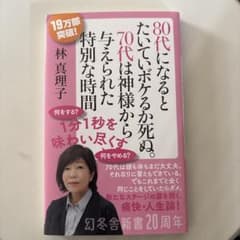 80代になるとたいていボケるか死ぬ。 林真理子 幻冬舎新書のサムネイル