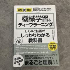 図解即戦力 機械学習＆ディープラーニングのしくみと技術がしっかりわかる教科書のサムネイル