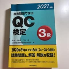 過去問題で学ぶQC検定3級 2021年版のサムネイル