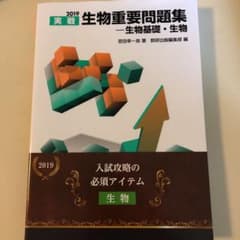 実戦生物重要問題集―生物基礎・生物 2019のサムネイル