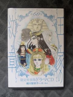 王家の紋章 限定特装版 ドラマCD 細川智栄子あんど芙〜みん 第60巻