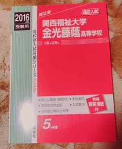 関西福祉大学金光藤蔭高等学校 赤本のサムネイル