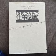 10代のための仕事図鑑 未来の入り口に立つ君へのサムネイル