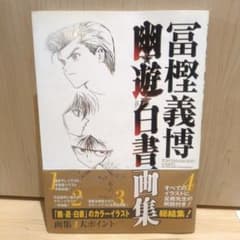 幽☆遊☆白書画集【初版 帯付】 冨樫義博 HUNTER×HUNTER作者 - メルカリ